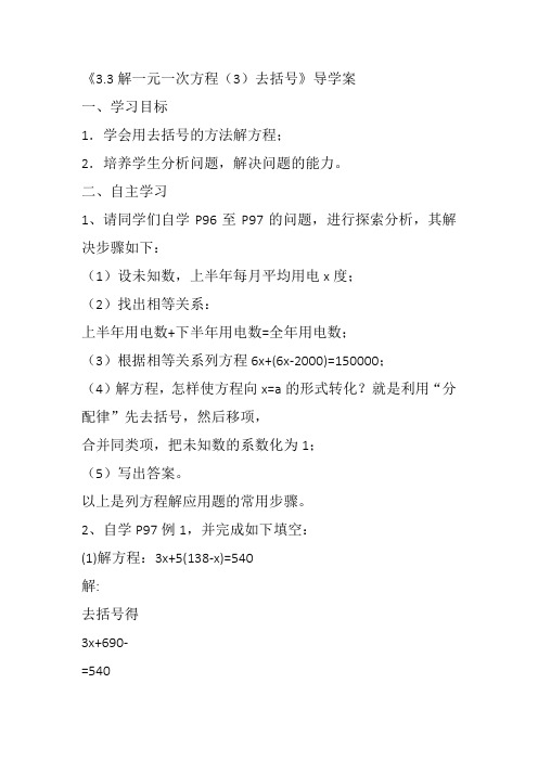 部审初中数学七年级上《去括号解一元一次方程》孙守伍教案教学设计 一等奖新名师优质公开课获奖比赛新课