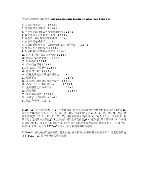 创伤后应激障碍自评量表(post-traum atic st概要