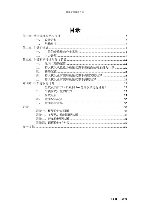 桥梁工程课程设计——简支梁桥计算书