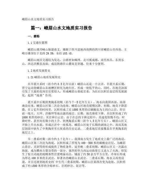 峨眉山水文地质实习报告