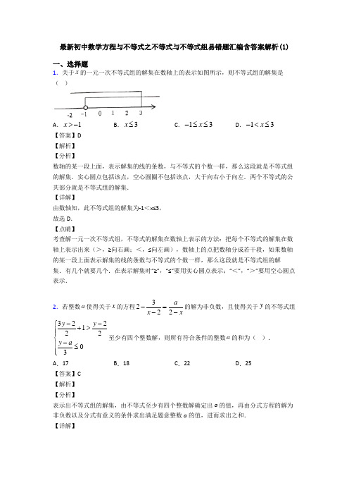 最新初中数学方程与不等式之不等式与不等式组易错题汇编含答案解析(1)