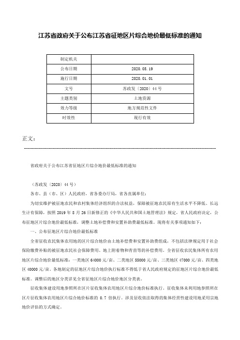 江苏省政府关于公布江苏省征地区片综合地价最低标准的通知-苏政发〔2020〕44号