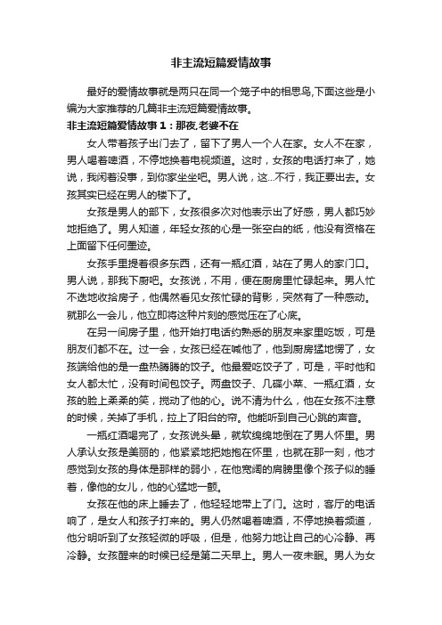 非主流短篇爱情故事