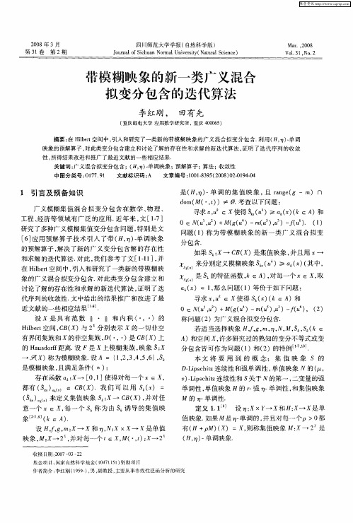 带模糊映象的新一类广义混合拟变分包含的迭代算法