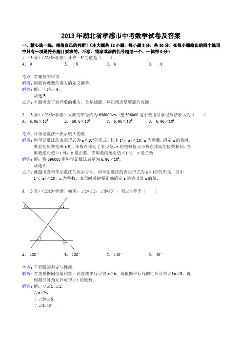 2013年湖北省孝感市中考数学试卷及答案