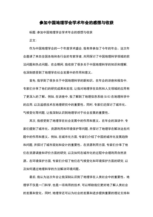 参加中国地理学会学术年会的感想与收获