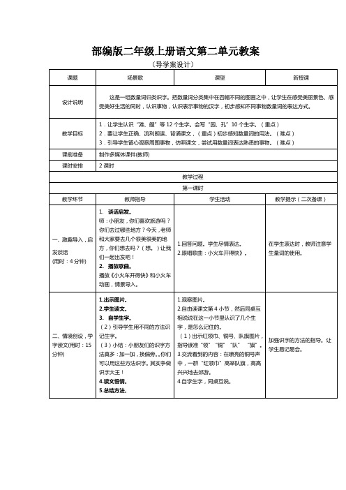 部编版二年级上册语文第二单元教案(表格式)