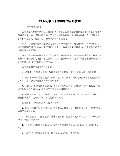 浅谈初中音乐教学中的合唱教学