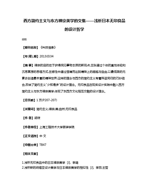 西方简约主义与东方禅宗美学的交集——浅析日本无印良品的设计哲学