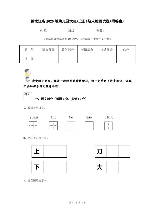 黑龙江省2020版幼儿园大班(上册)期末检测试题(附答案)