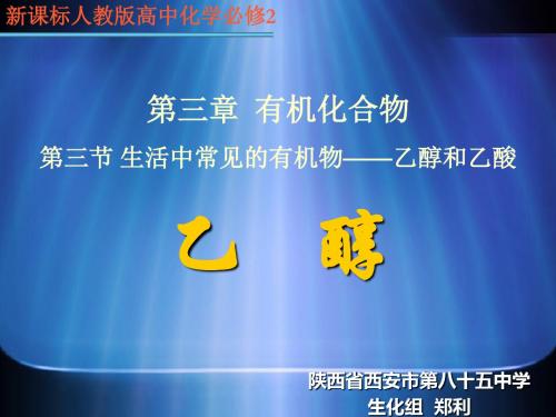 陕西省西安市第八十五中学全国优质课大赛——乙醇说课课件(共32张PPT)