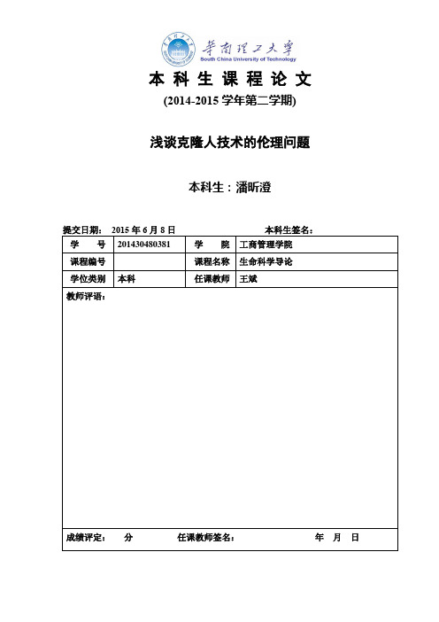 浅谈克隆人技术的伦理问题