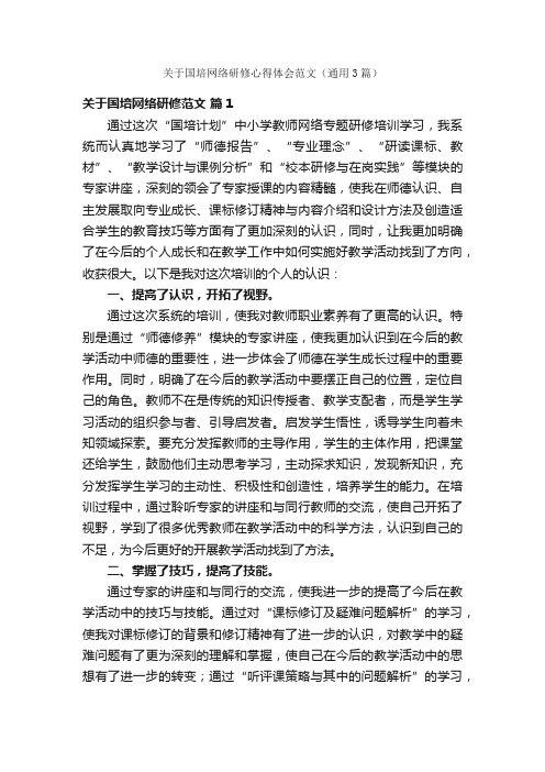 关于国培网络研修心得体会范文（通用3篇）