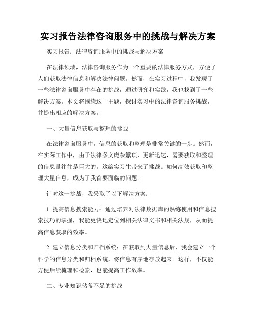 实习报告法律咨询服务中的挑战与解决方案