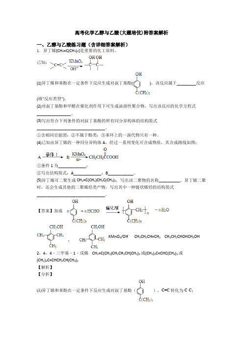 高考化学乙醇与乙酸(大题培优)附答案解析