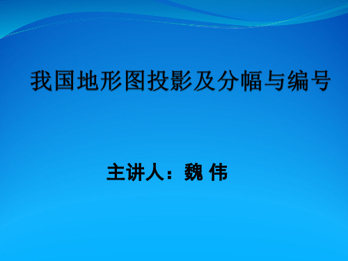 第五讲 我国地形图分幅和编号