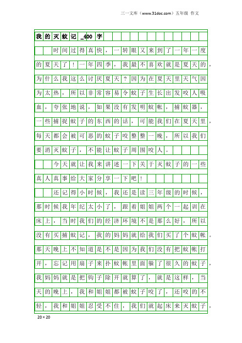 五年级作文：我的灭蚊记_400字