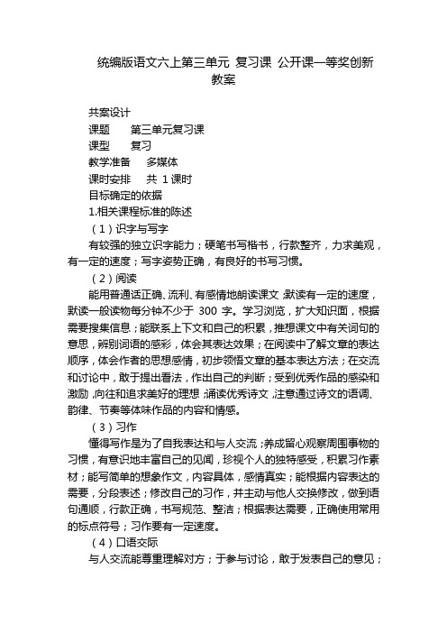 统编版语文六上第三单元 复习课 公开课一等奖创新教案