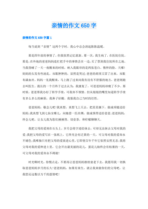 亲情的作文650字