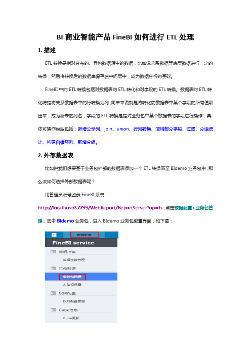 BI商业智能产品FineBI如何进行ETL处理