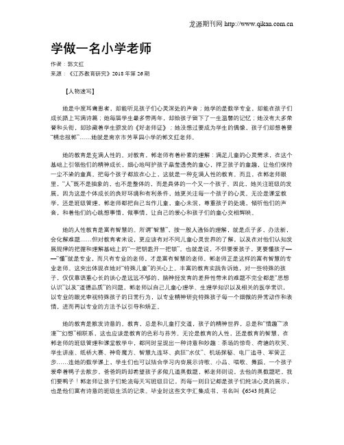 学做一名小学老师