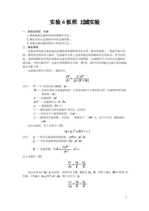 实验6板框压滤实验