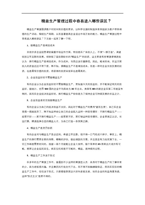 精益生产管理过程中容易进入哪些误区？