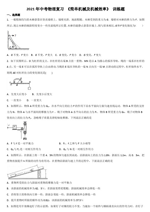 2021年中考物理复习 《简单机械及机械效率》 训练题