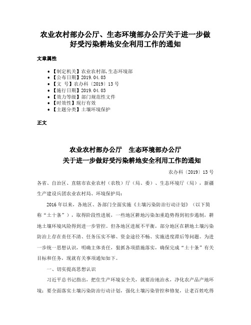 农业农村部办公厅、生态环境部办公厅关于进一步做好受污染耕地安全利用工作的通知