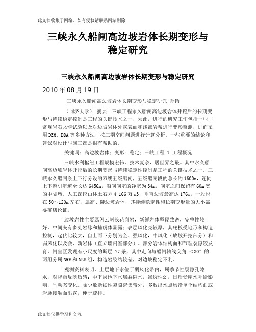 三峡永久船闸高边坡岩体长期变形与稳定研究上课讲义