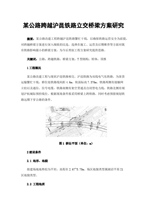 某公路跨越沪昆铁路立交桥梁方案研究