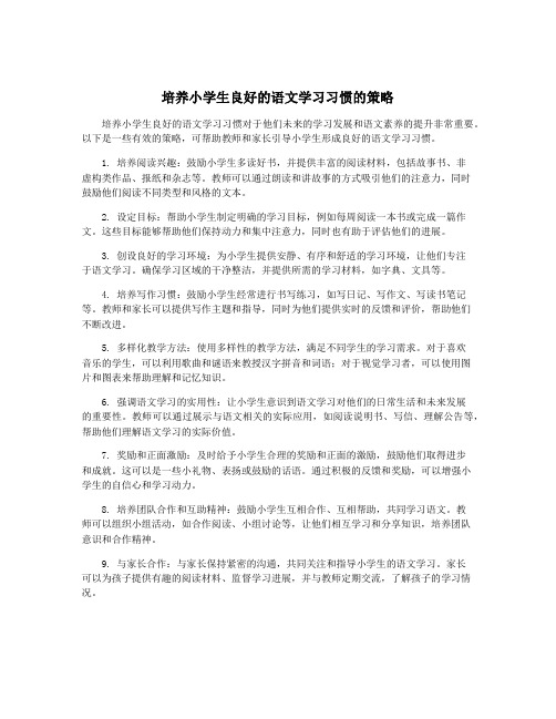 培养小学生良好的语文学习习惯的策略