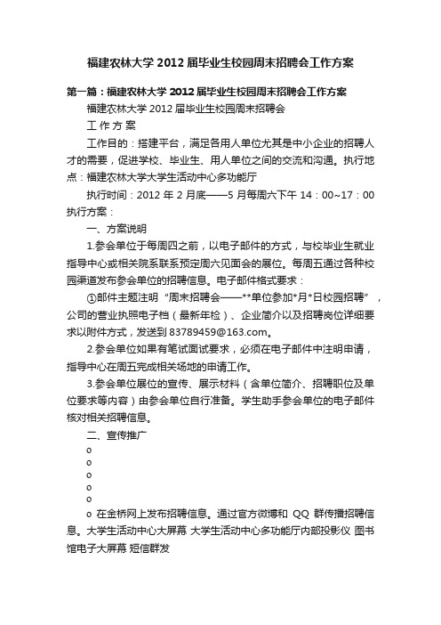 福建农林大学2012届毕业生校园周末招聘会工作方案