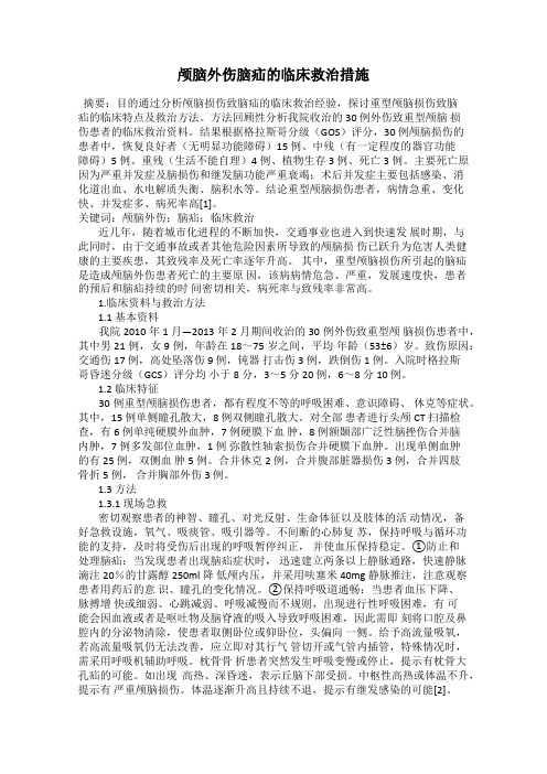 颅脑外伤脑疝的临床救治措施