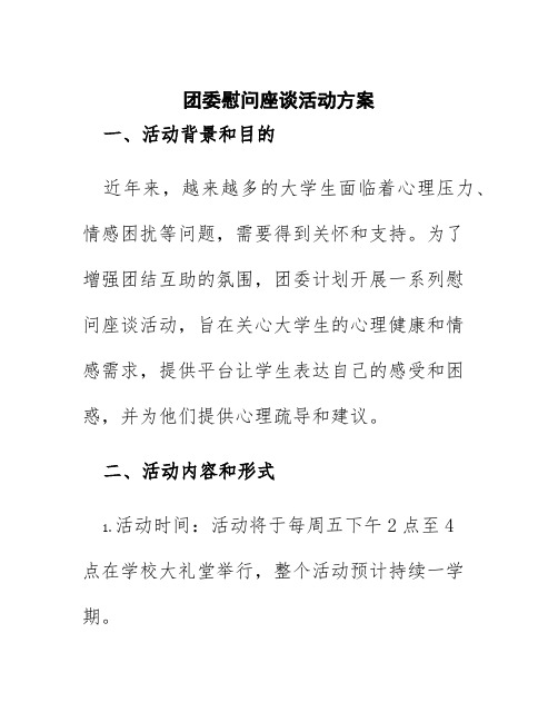 团委慰问座谈活动方案