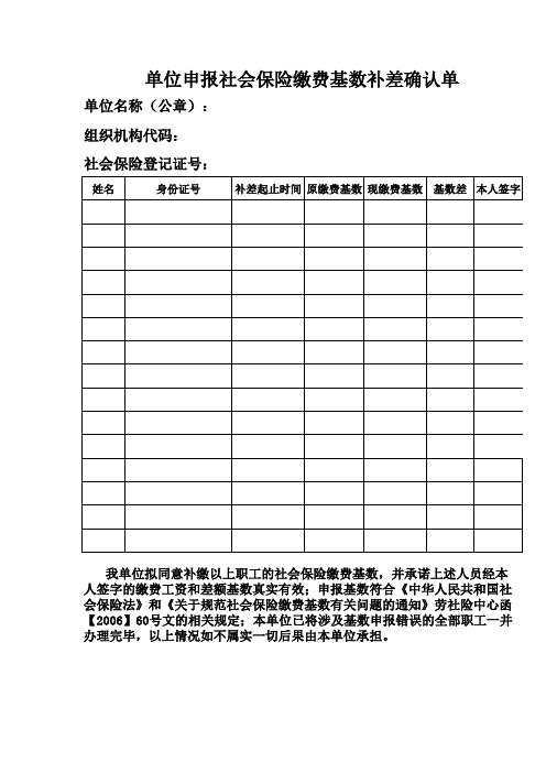 北京市单位申报社会保险缴费基数补差确认单(空表和表样)