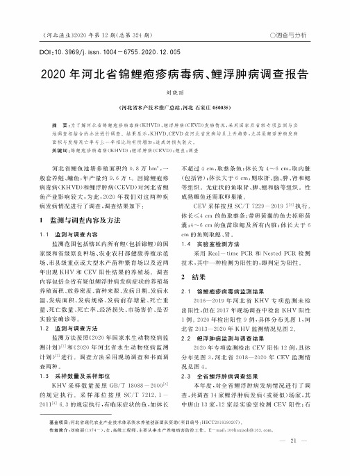 2020年河北省锦鲤疱疹病毒病、鲤浮肿病调查报告