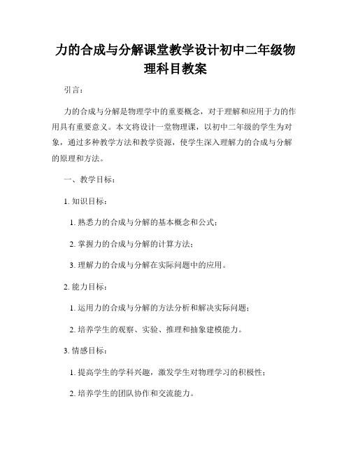 力的合成与分解课堂教学设计初中二年级物理科目教案