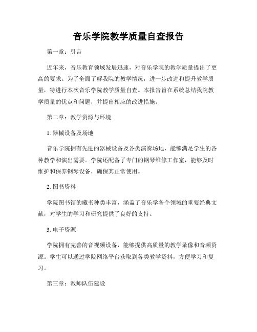 音乐学院教学质量自查报告