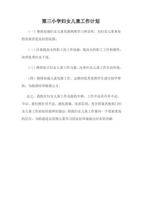 第三小学妇女儿童下半年工作计划
