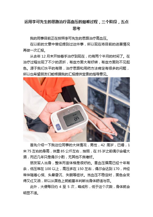 运用李可先生的思路治疗高血压的艰难过程，三个阶段，五点思考