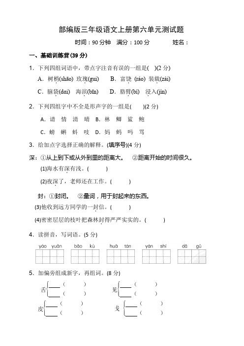 部编版三年级语文上册第六单元测试题含答案