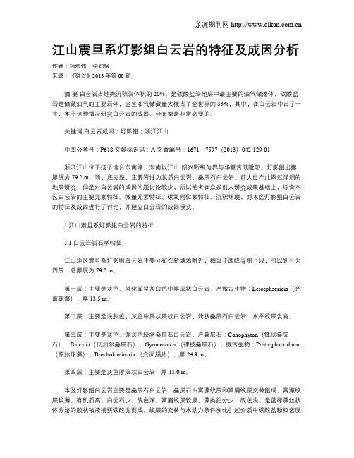 江山震旦系灯影组白云岩的特征及成因分析