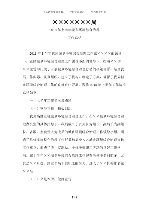 ××局城乡环境综合治理半年工作总结