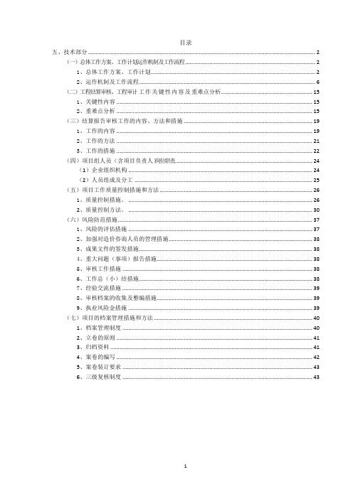 2020审计局工程造价咨询机构、会计师事务所建立备选库项目咨询机构投标结算审核服务方案