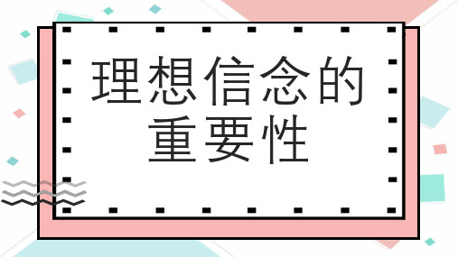 理想信念的重要性