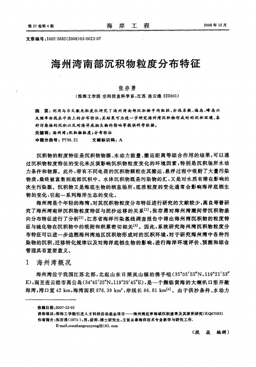 海州湾南部沉积物粒度分布特征