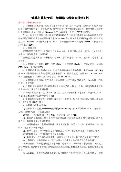 计算机等级考试三级网络技术复习提纲(上)