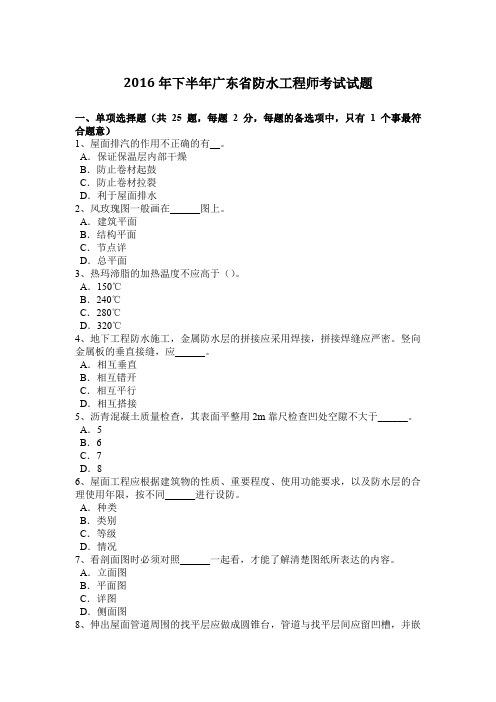 2016年下半年广东省防水工程师考试试题
