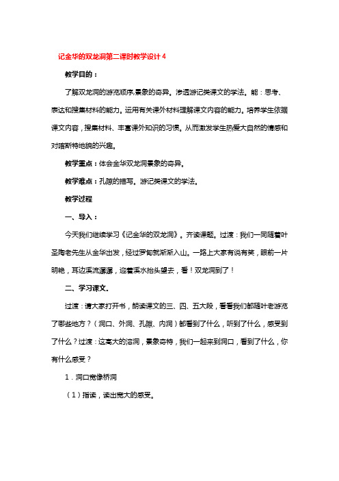 记金华的双龙洞第二课时教学设计2篇